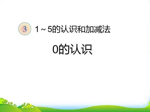 新人教版一年级数学上册：第3单元—0-优质课件