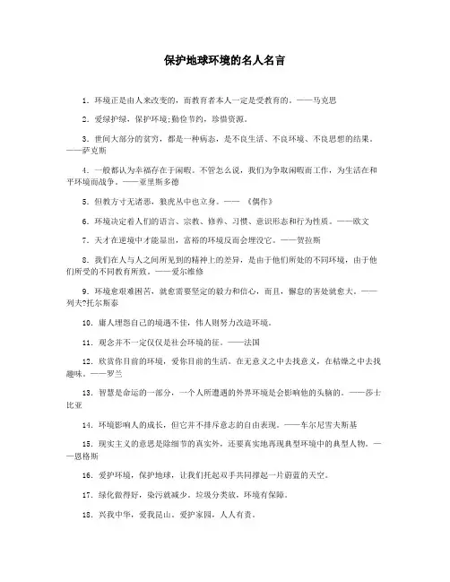 保护地球环境的名人名言
