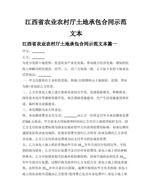 江西省农业农村厅土地承包合同示范文本