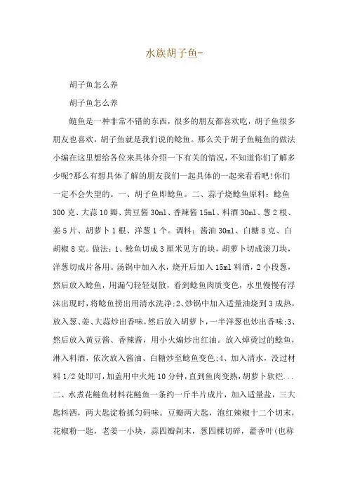 水族胡子鱼--胡子鱼怎么养