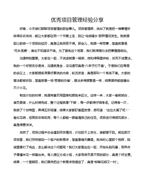 优秀项目管理经验分享