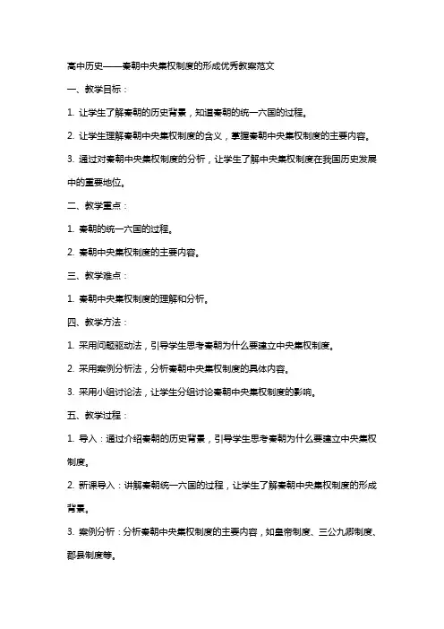 高中历史在想秦朝中央集权制度的形成教案范文