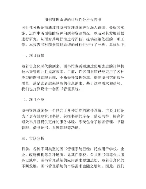 图书管理系统的可行性分析报告书