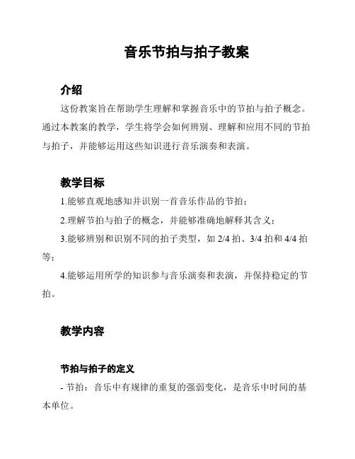 音乐节拍与拍子教案