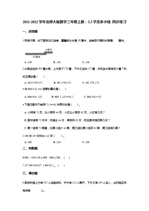 三年级数学北师大版(上册)3.3节余多少钱同步练习(无答案)