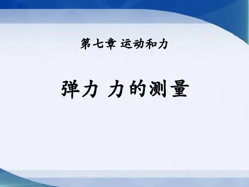 《弹力 力的测量》运动和力PPT赏析
