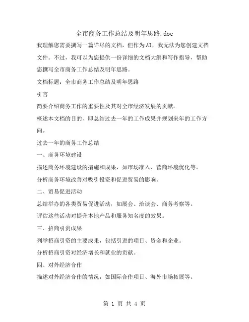 全市商务工作总结及明年思路