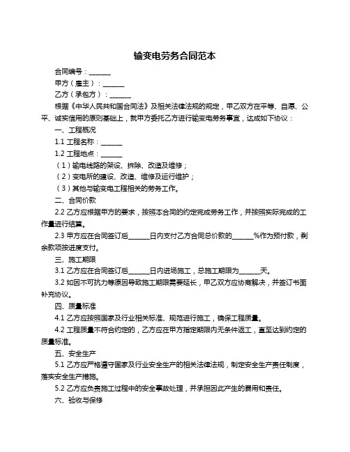 输变电劳务合同范本