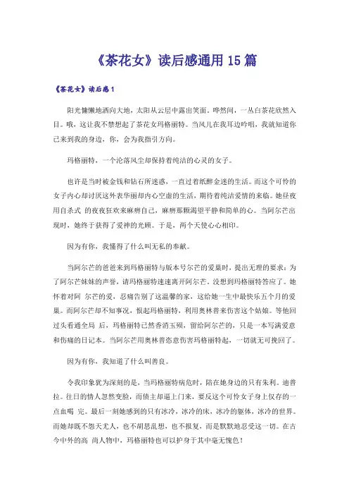 《茶花女》读后感通用15篇