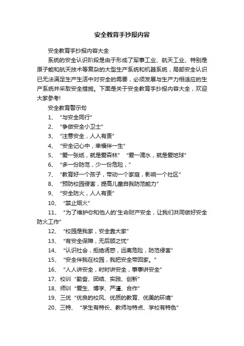 安全教育手抄报内容