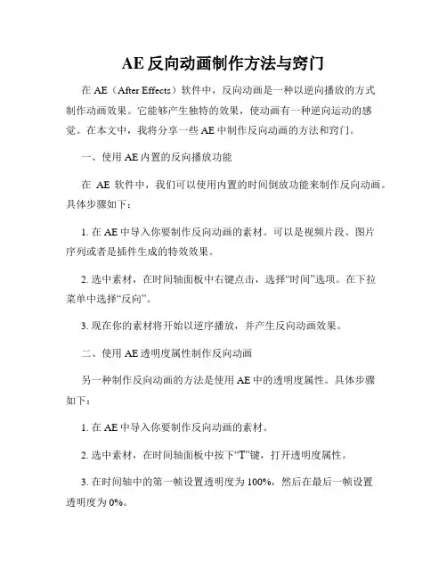 AE反向动画制作方法与窍门