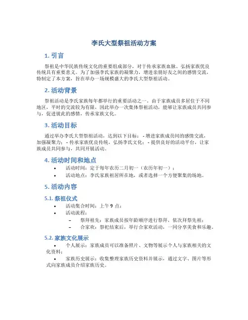 李氏大型祭祖活动方案