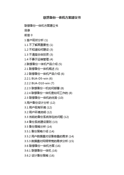 联想备份一体机方案建议书