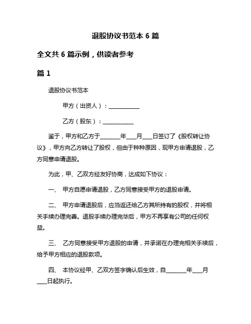 退股协议书范本6篇