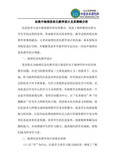 论高中地理信息化教学设计及其策略分析