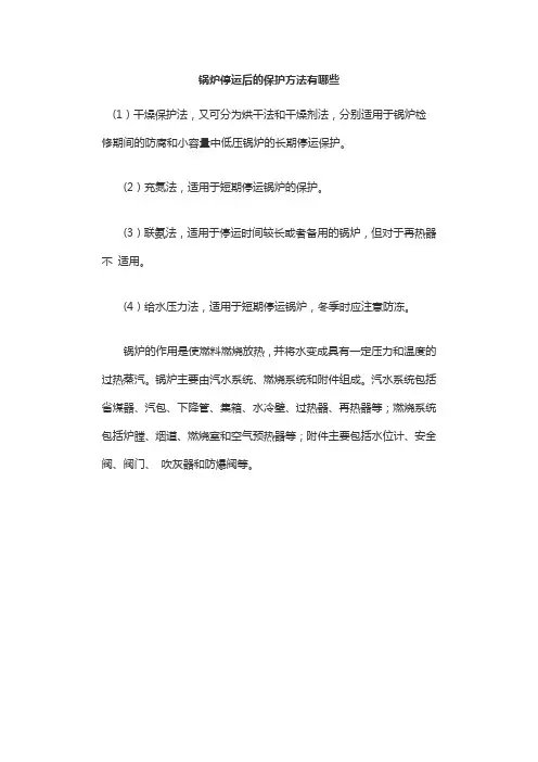 锅炉停运后的保护方法有哪些