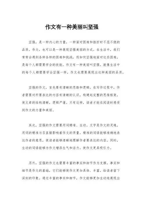 作文有一种美丽叫坚强