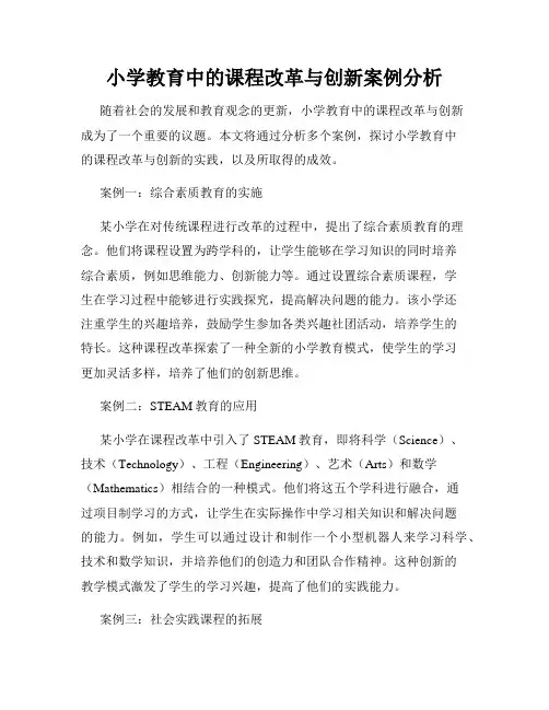 小学教育中的课程改革与创新案例分析