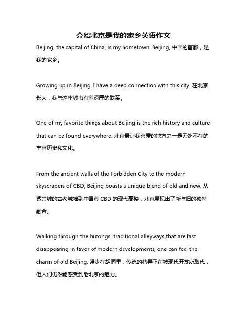 介绍北京是我的家乡英语作文