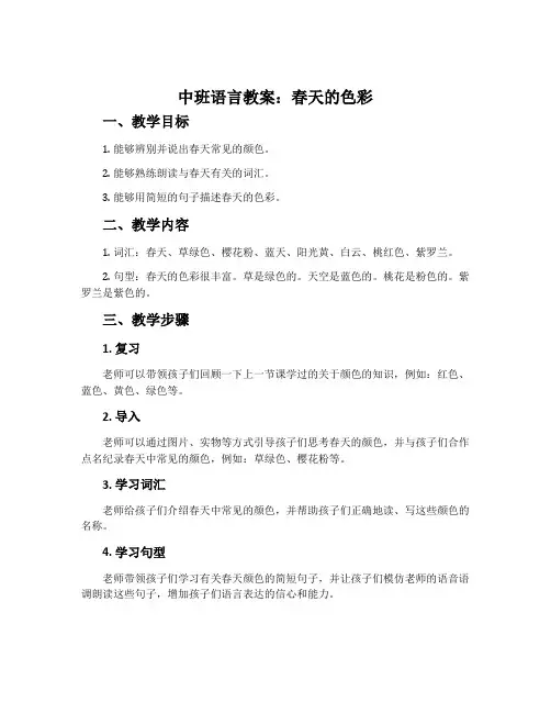 中班语言教案：春天的色彩