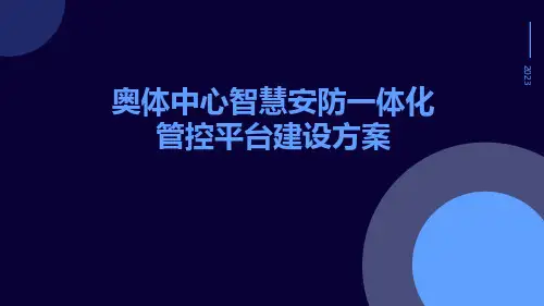 奥体中心智慧安防一体化管控平台建设方案