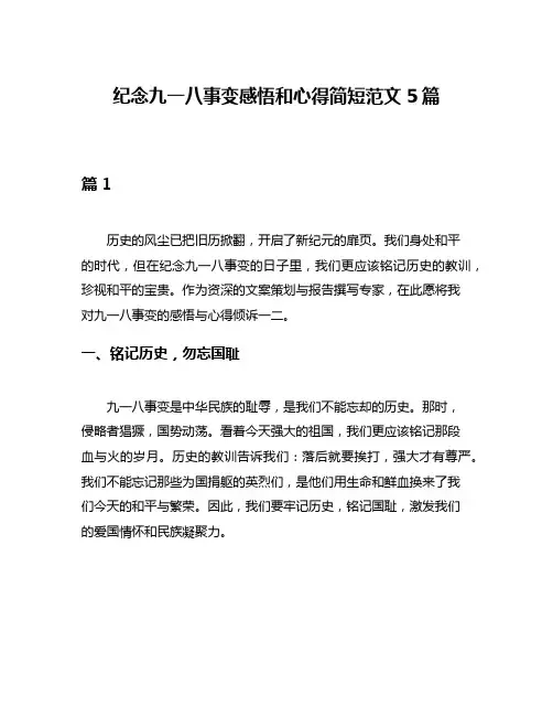 纪念九一八事变感悟和心得简短范文5篇