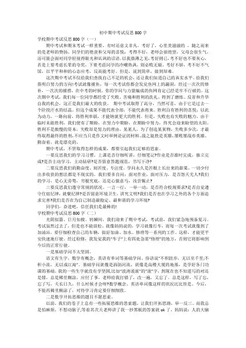 初中期中考试反思800字