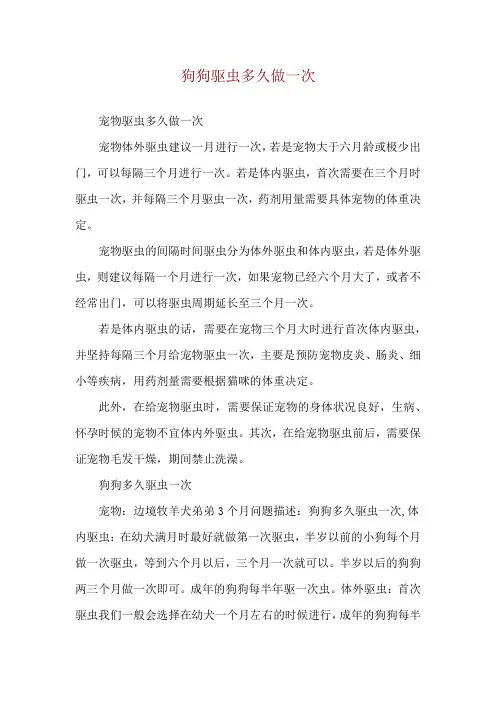 狗狗驱虫多久做一次
