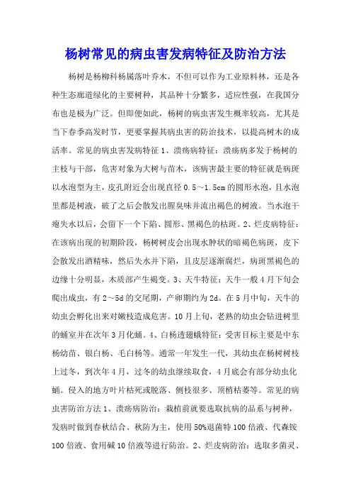 杨树常见的病虫害发病特征及防治方法