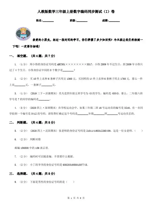 人教版数学三年级上册数字编码同步测试(I)卷
