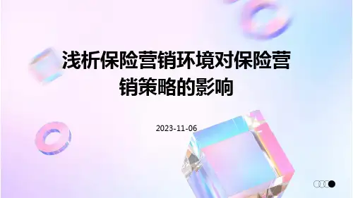 浅析保险营销环境对保险营销策略的影响
