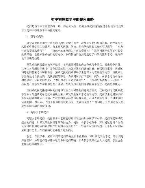 初中物理教学中的提问策略