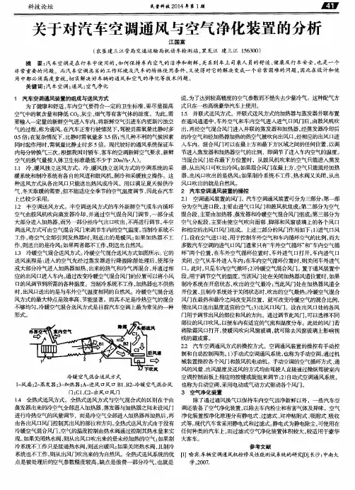 关于对汽车空调通风与空气净化装置的分析