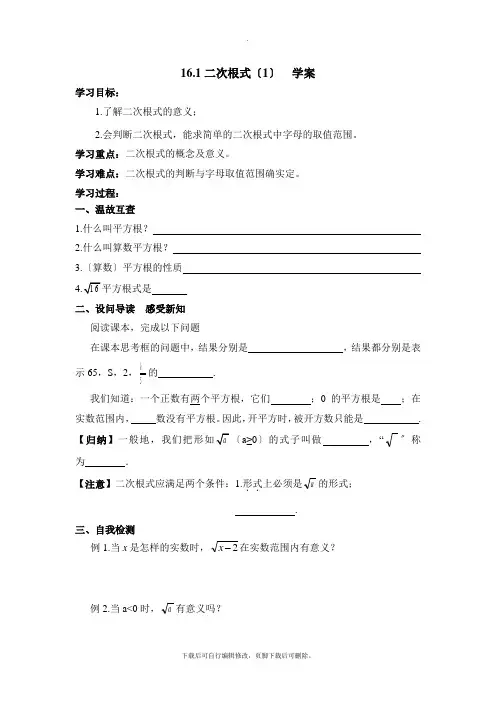 人教版数学八年级下册16.1《二次根式(1)》导学案
