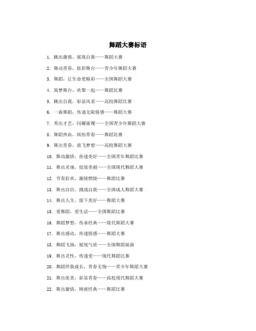 舞蹈大赛标语