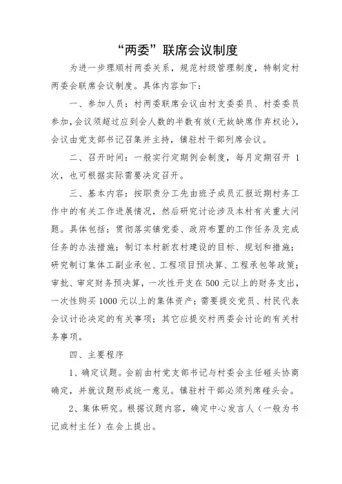 “两委”联席会议制度