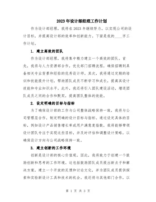 2023年设计部经理工作计划
