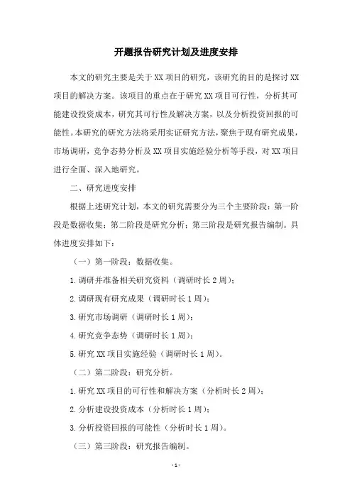 开题报告研究计划及进度安排
