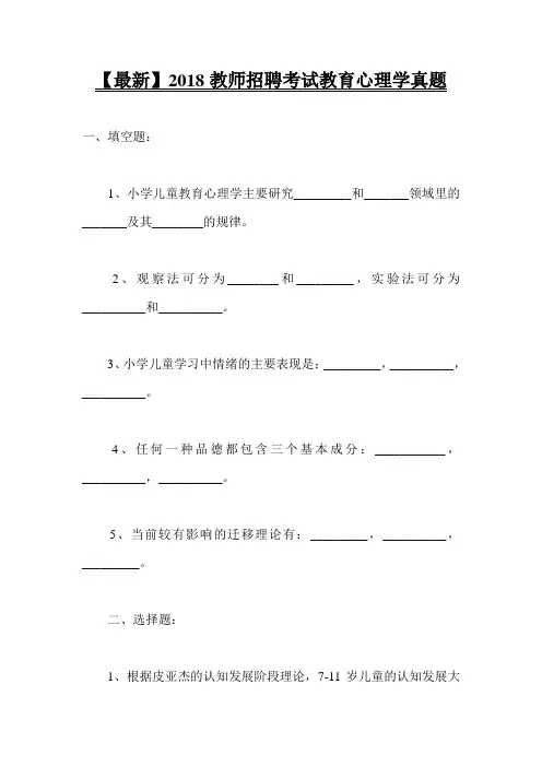 【最新】2018教师招聘考试教育心理学真题