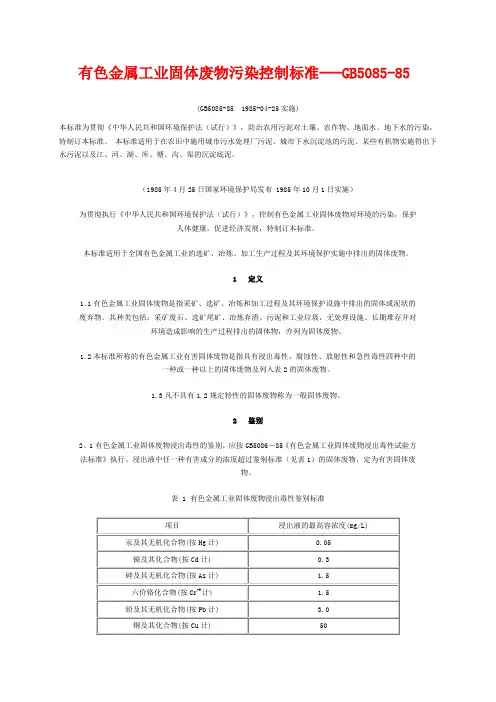 有色金属工业固体废物污染控制标准