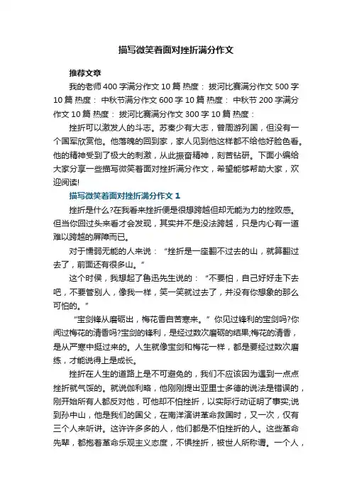 描写微笑着面对挫折满分作文范文