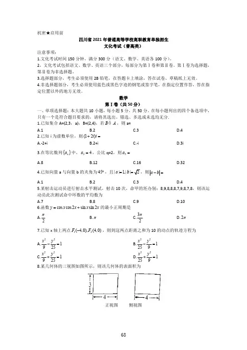 2021年四川省高职单招考试真题数学试题(普高类)含答案