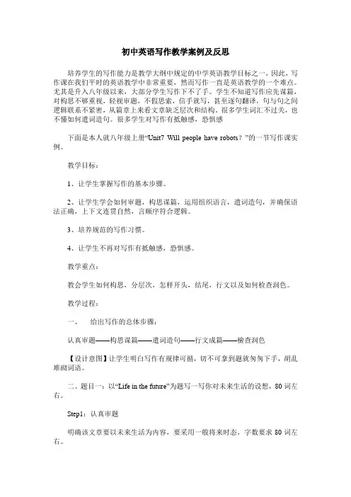 初中英语写作教学案例及反思