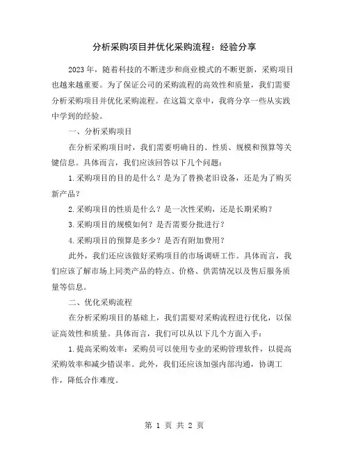 分析采购项目并优化采购流程：经验分享