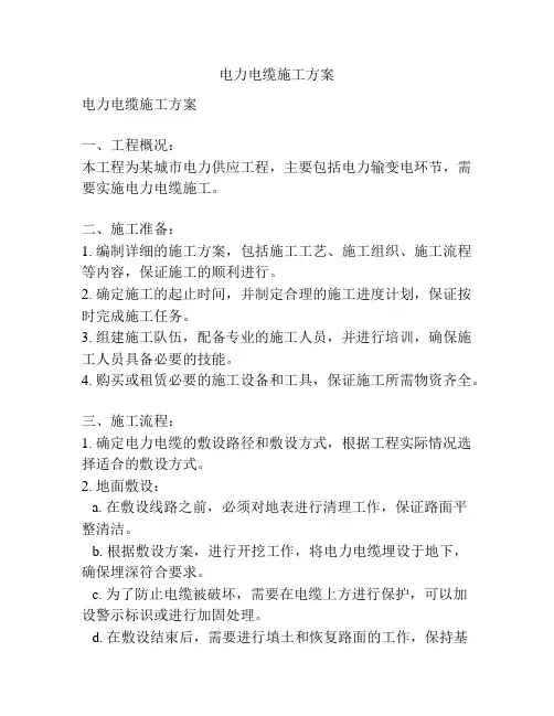 电力电缆施工方案