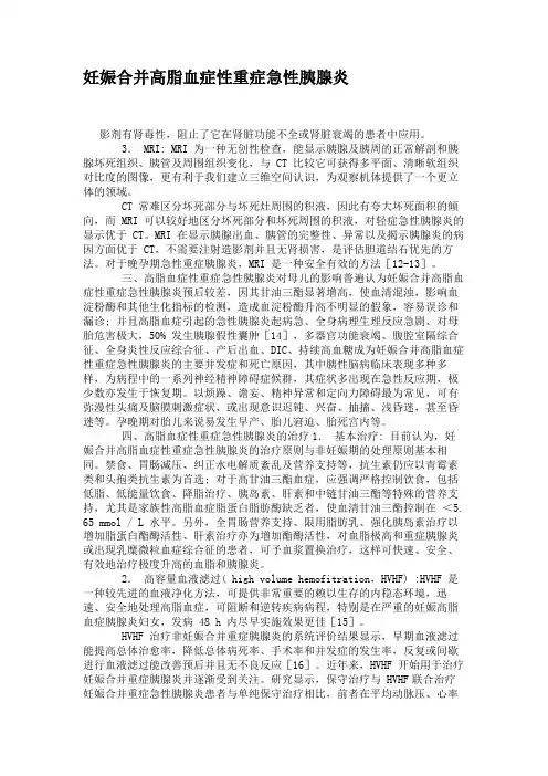 妊娠合并高脂血症性重症急性胰腺炎