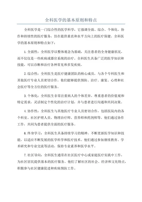全科医学的基本原则和特点