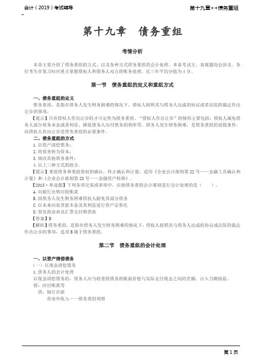 债务重组的定义及方式,以资产清偿债务