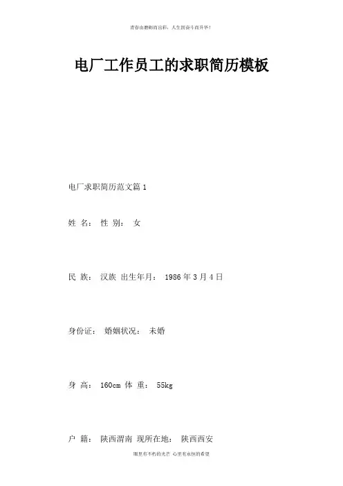 电厂工作员工的求职简历模板