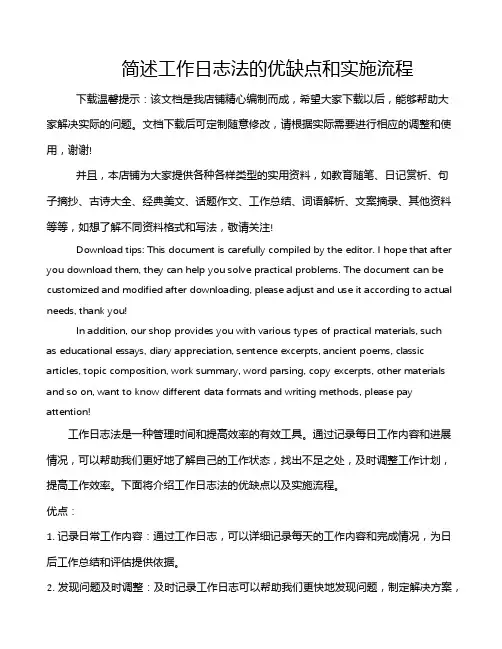 简述工作日志法的优缺点和实施流程